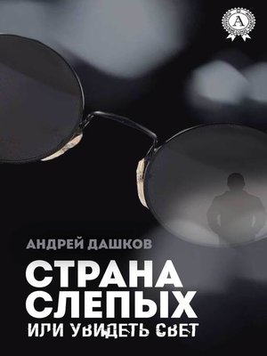 cover image of Страна слепых, или Увидеть свет